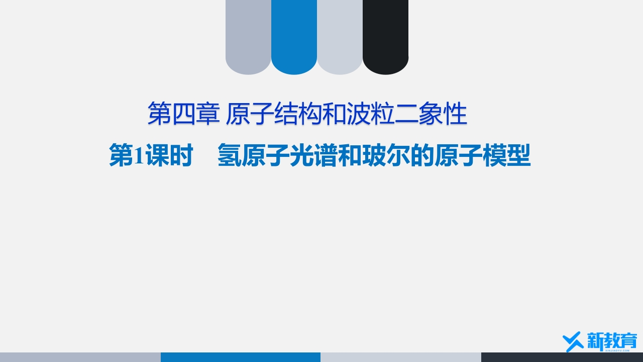 知识讲座课件14.4　第1课时　氢原子光谱和玻尔的原子模型